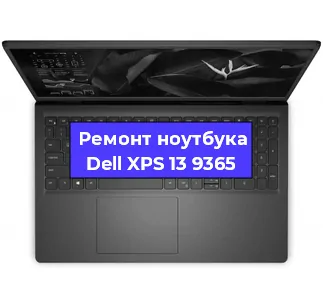 Ремонт ноутбуков Dell XPS 13 9365 в Красноярске